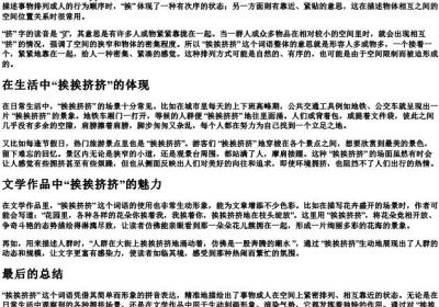 挨挨挤挤的拼音的意思.docx免费下载(word版可打印)