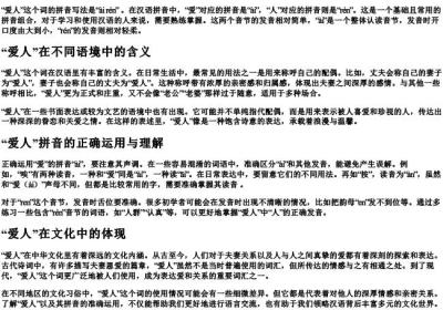 爱人的拼音怎么写啊.docx免费下载(word版可打印)