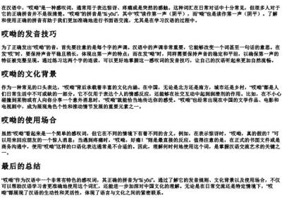 哎呦的正确的拼音.docx免费下载(word版可打印)