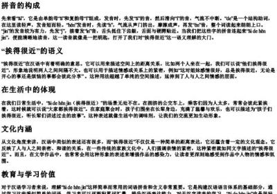 挨得很近的拼音.docx免费下载(word版可打印)