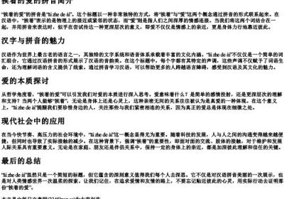 挨着的爱的拼音.docx免费下载(word版可打印)