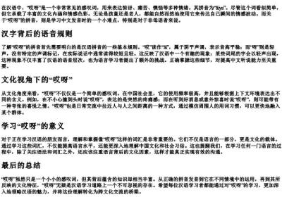 哎呀与哎呀的拼音.docx免费下载(word版可打印)