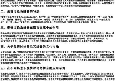 爱情讨论岛的拼音怎么写.docx免费下载(word版可打印)
