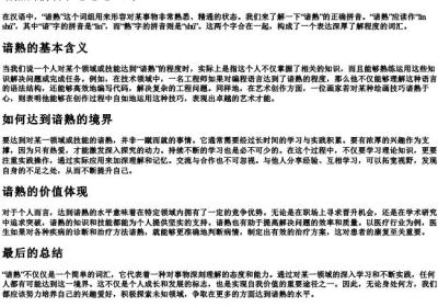 谙熟的拼音和意思怎么写.docx免费下载(word版可打印)