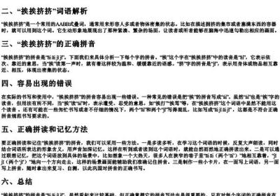 挨挨挤挤的拼音怎么写的.docx免费下载(word版可打印)