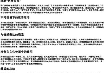 挨着的爱的拼音是什么.docx免费下载(word版可打印)