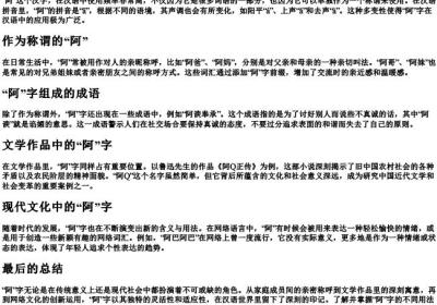 阿字的拼音和组词.docx免费下载(word版可打印)