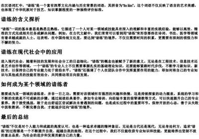 谙练的拼音和意思解释.docx免费下载(word版可打印)