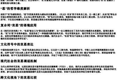 哀思的拼音和意思解释.docx免费下载(word版可打印)