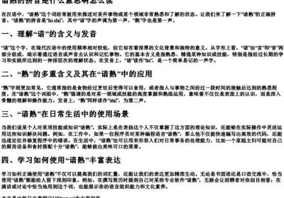 谙熟的拼音是什么意思啊怎么读.docx免费下载(word版可打印)