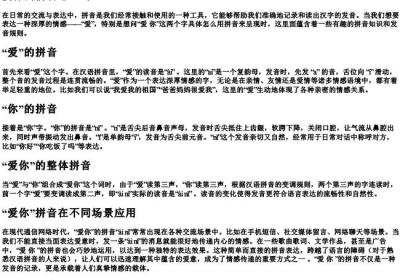 爱你的拼音怎么写.docx免费下载(word版可打印)