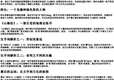 阿长与山海经生字词拼音解释.docx免费下载(word版可打印)