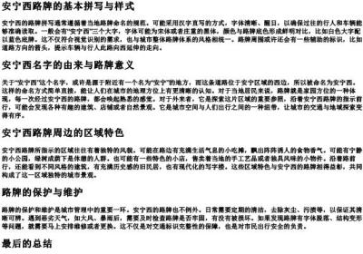 安宁西的路牌拼写.docx免费下载(word版可打印)
