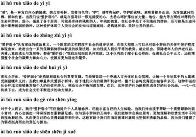 爱护弱小的拼音.docx免费下载(word版可打印)