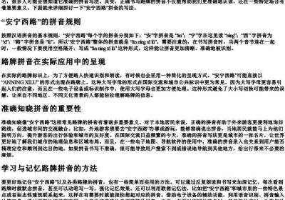 安宁西路牌的拼音怎么写.docx免费下载(word版可打印)