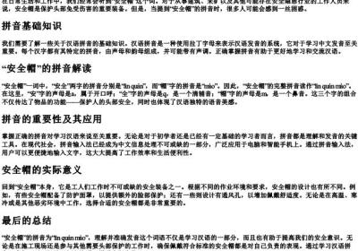 安全帽拼音怎么读.docx免费下载(word版可打印)