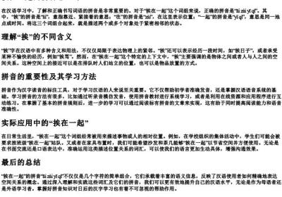 挨在一起的拼音怎么写.docx免费下载(word版可打印)
