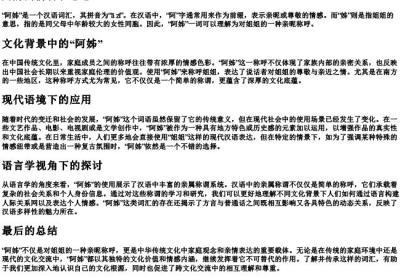 阿姊的拼音和意思.docx免费下载(word版可打印)