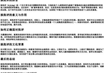 挨批评的拼音.docx免费下载(word版可打印)