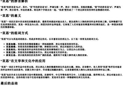 哀思的拼音和组词是什么.docx免费下载(word版可打印)
