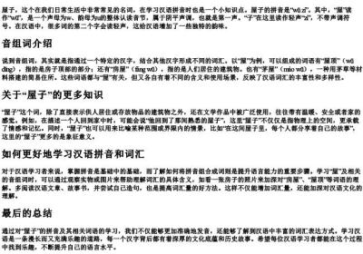 屋子的拼音怎么读音组词.docx免费下载(word版可打印)