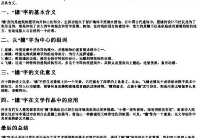 屋檐的檐字组词和拼音是什么.docx免费下载(word版可打印)