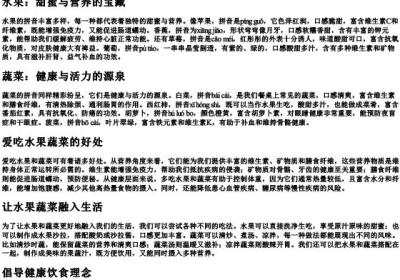 我最爱吃水果和蔬菜的拼音怎么写的.docx免费下载(word版可打印)