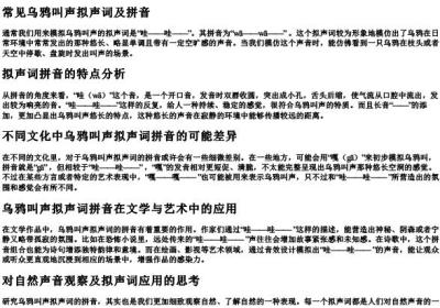 乌鸦的叫声拟声词的拼音.docx免费下载(word版可打印)