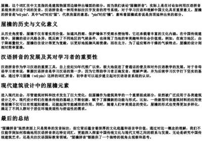 屋檐拼音是什么意思.docx免费下载(word版可打印)