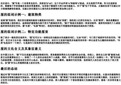 屋子的屋的拼音和组词.docx免费下载(word版可打印)