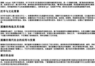 屋檐 的拼音怎么写的拼音.docx免费下载(word版可打印)