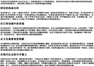 无法拉车走的拼音.docx免费下载(word版可打印)