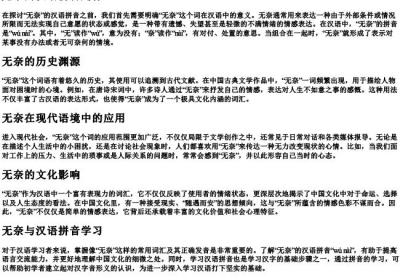 无奈的汉语拼音是什么.docx免费下载(word版可打印)
