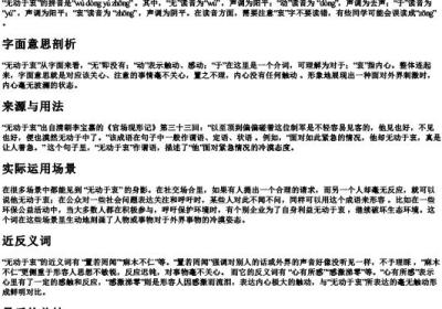 无动于衷的拼音和意思.docx免费下载(word版可打印)