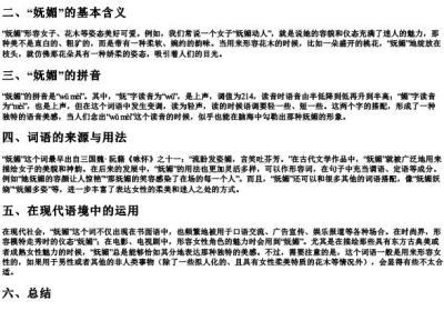 妩媚的拼音怎么说.docx免费下载(word版可打印)