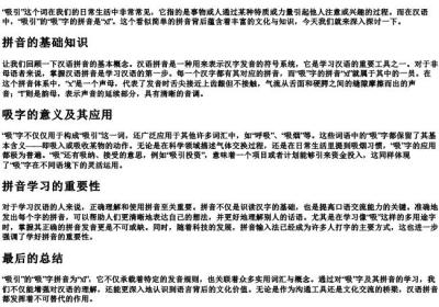 吸引的吸拼音.docx免费下载(word版可打印)