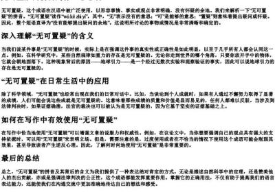 无可置疑的拼音是什么意思啊.docx免费下载(word版可打印)