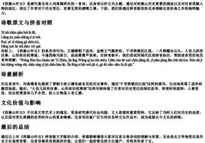 西塞山怀古的拼音版文字版.docx免费下载(word版可打印)