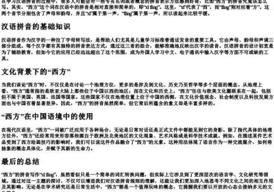 西方的拼音怎么写.docx免费下载(word版可打印)