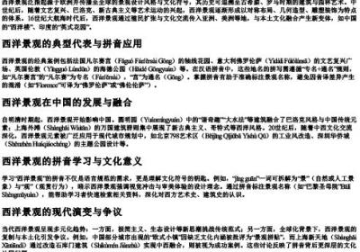 西洋景观的拼音.docx免费下载(word版可打印)
