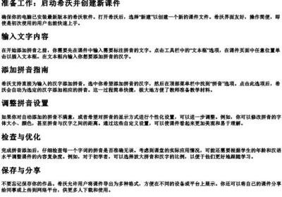 希沃课件中如何添加拼音.docx免费下载(word版可打印)
