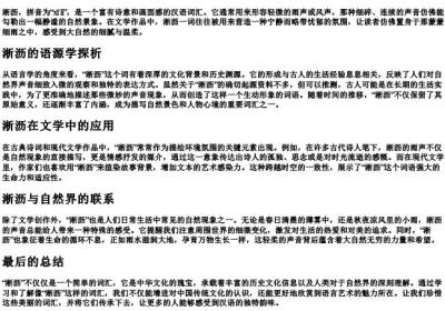 淅沥的拼音及意思.docx免费下载(word版可打印)