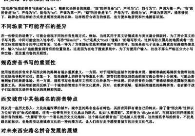 西安路的路牌用的拼音怎么写.docx免费下载(word版可打印)