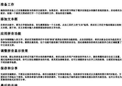 希沃怎么给文字加拼音字母的.docx免费下载(word版可打印)