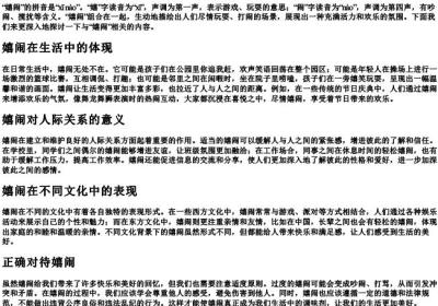 嬉闹的拼音是什么.docx免费下载(word版可打印)