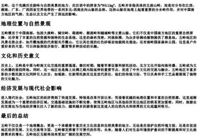 五岭的拼音.docx免费下载(word版可打印)