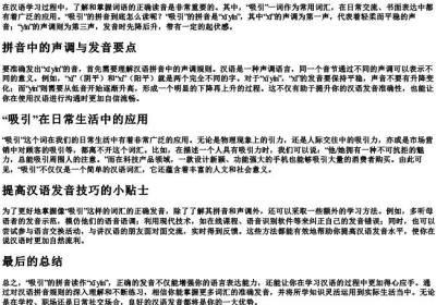 吸引的拼音怎么读音.docx免费下载(word版可打印)