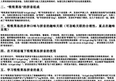 吸吸果冻的拼音怎么写.docx免费下载(word版可打印)