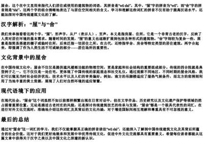屋舍拼音怎么写.docx免费下载(word版可打印)