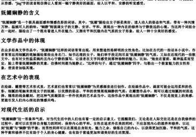 妩媚娴静的拼音.docx免费下载(word版可打印)